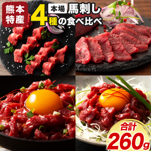 本場 熊本特産 馬刺し 4種の食べ比べ 亀井通産株式会社《30日以内に出荷予定(土日祝除く)》 熊本県 菊池市 肉 馬肉 国産 赤身 上赤身 ユッケ 国産ユッケ 馬肉 赤身 ふじ馬刺し セット 食べ比べ