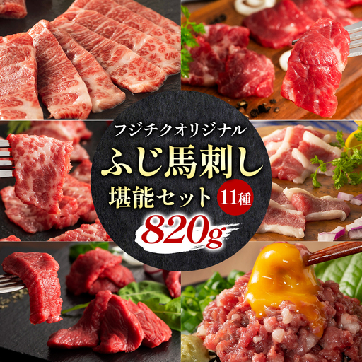 馬肉 熊本特産 フジチクオリジナル ふじ 馬刺し 堪能 セット 亀井通産株式会社[30日以内に出荷予定(土日祝除く)] 熊本県 菊池市 肉 馬肉 メン 大トロ 中トロ ヒレ シャトーブリアン ロース ランプ 上赤身 ネギトロ ふじ馬刺し セット 食べ比べ