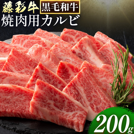 肉 藤彩牛 焼肉用 バラ カルビ 200g 亀井通産株式会社《30日以内に出荷予定(土日祝除く)》 熊本県 菊池市 肉 牛肉 バラ カルビ 焼肉 黒毛和牛 ふるさと納税 A4～A5等級 黒毛和牛 切り落とし