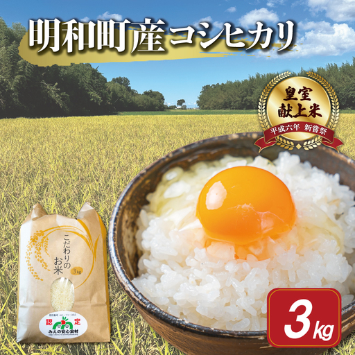 三重県産 山本農産のお米(コシヒカリ)3kg　yn12