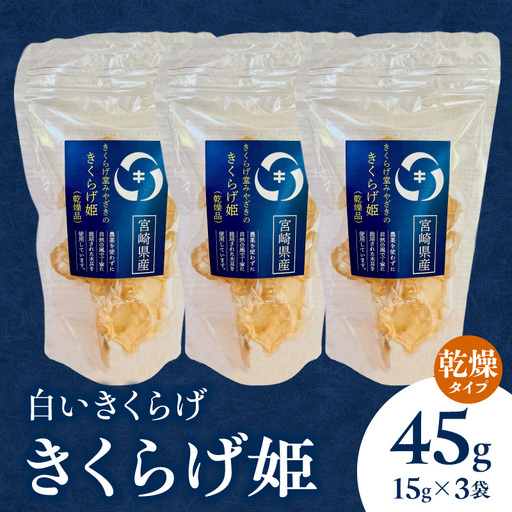 白いきくらげ「きくらげ姫」(乾燥タイプ)45g きくらげ 白いきくらげ 木耳