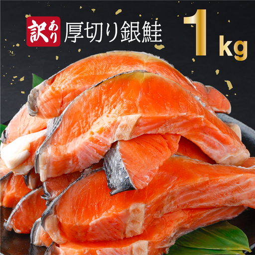 《訳あり》一汐シャケ　厚切り銀鮭切り身1kg
