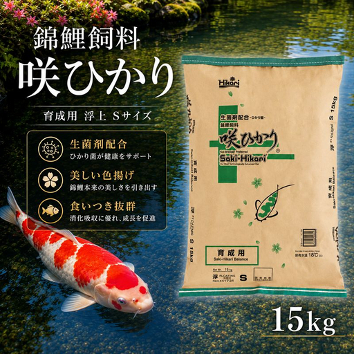 キョーリン 咲ひかり 育成用 浮上 S 15kg 錦鯉 鯉 エサ 飼料 育成用 浮上性 Sサイズ ひかり菌 コイ フード 幼鯉 池飼育 日本産観賞魚 高タンパク ペレット 観賞魚用飼料