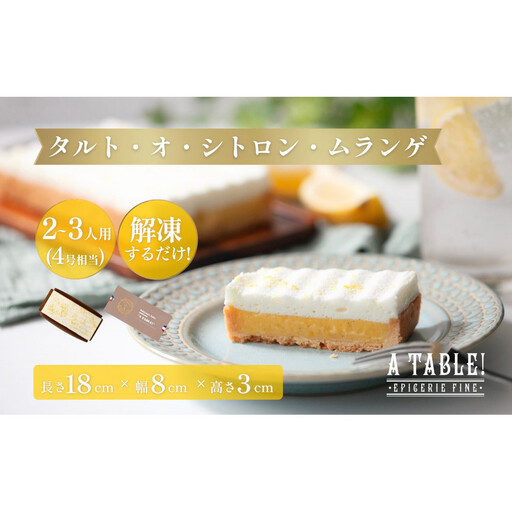 自家製 タルト・オ・シトロン・ムランゲ (4号相当)冷凍 Tarte au citron et meringue à la crème chantilly|ア・ターブル!