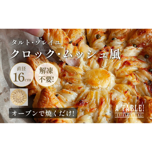 自家製 タルト・ソレイユ クロックムッシュ風 冷凍 Croque Soleil｜ア・ターブル！