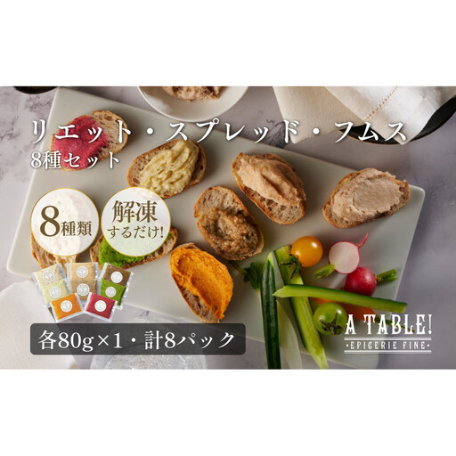 自家製 リエット・スプレッド・フムス 8種セット（各80g×1・計8パック）冷凍｜ア・ターブル！