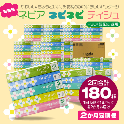 ＜2か月定期便＞ ネピア ネピネピティシュ150W 計90個 5個パック×18パック 2か月合計180個 nepia ティシュペーパー ティッシュ フレッシュパルプ100％ FSC®認証紙 防災ストック 備蓄 日用品 大容量 まとめ買い 青森県 八戸市