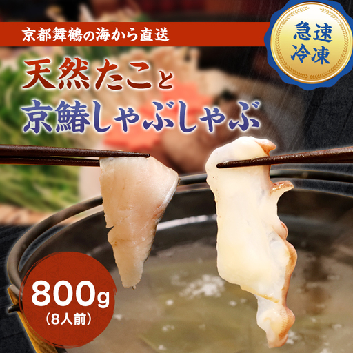 天然たこ ＆ 京鰆 しゃぶしゃぶ セット 800g 冷凍 海鮮しゃぶしゃぶ