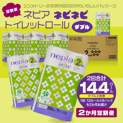 ＜2か月定期便＞ ネピア ネピネピ トイレットロール 2倍巻 ダブル 50ｍ 12ロール×6パック 2か月合計144ロール nepia トイレットペーパー フレッシュパルプ100％ FSC®認証紙 防災ストック 備蓄 日用品 大容量 まとめ買い 青森県 八戸市