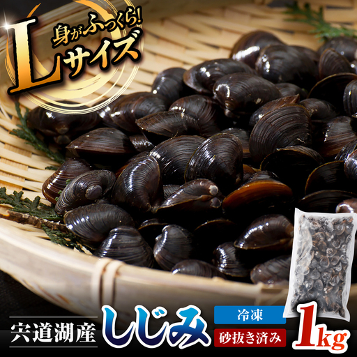 宍道湖産冷凍しじみLサイズ1kg 島根県松江市/フジキコーポレーション株式会社[ALDS029]