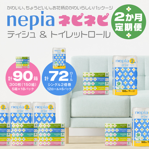 ＜2か月定期便＞ ネピア ネピネピティシュ 150W 計90個 5個パック×18パック ＆ トイレットロール 2倍巻 シングル 100ｍ 12ロール×6パック nepia フレッシュパルプ100％ FSC®認証紙 防災ストック 備蓄 日用品 大容量 まとめ買い 青森県 八戸市