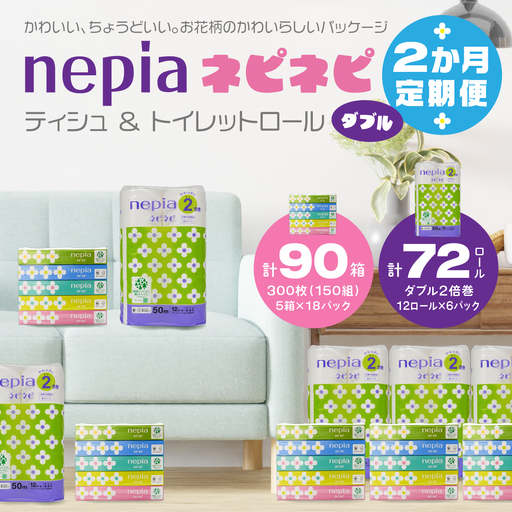 ＜2か月定期便＞ ネピア ネピネピティシュ 150W 計90個 5個パック×18パック ＆ トイレットロール 2倍巻 ダブル 50ｍ 12ロール×6パック nepia フレッシュパルプ100％ FSC®認証紙 防災ストック 備蓄 日用品 大容量 まとめ買い 青森県 八戸市