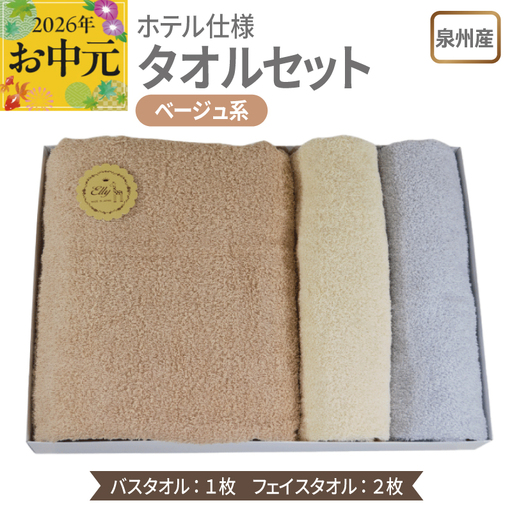[お中元対応]泉州産 ホテルスタイル バスタオル1枚・フェイスタオル2枚 ベージュ系