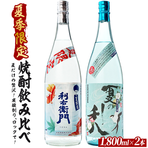 [夏限定]爽快なロック・炭酸割りに合う指宿の夏焼酎飲み比べ2本セット 1800ml×2本 (ひご屋/IB013-046)