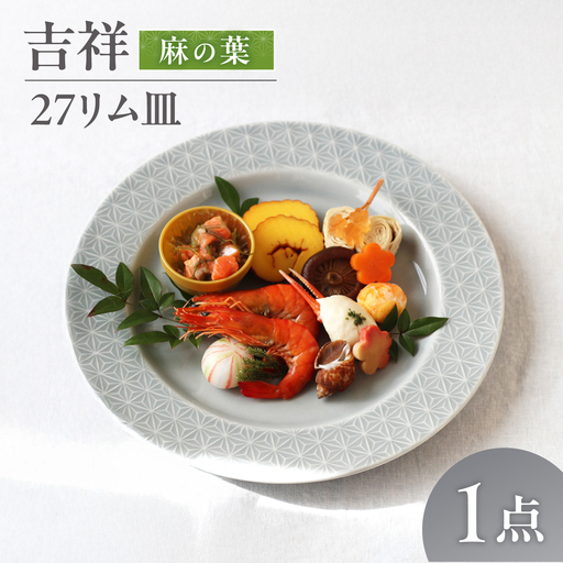 【美濃焼】 吉祥 27リム皿 麻の葉 瑞浪市 / JS企画 小田陶器  陶器 食器 お皿 皿  お皿 リムプレート 丸皿[AZAZ338]