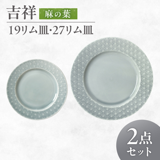 【美濃焼】 吉祥 19リム皿×27リム皿 麻の葉 計2枚セット 瑞浪市 / JS企画 小田陶器  陶器 食器 お皿 皿  お皿 リムプレート 丸皿[AZAZ340]