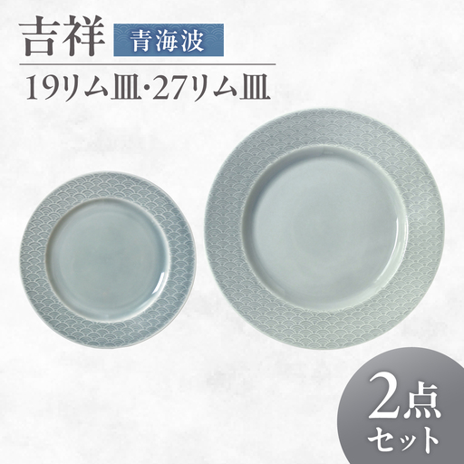 [美濃焼] 吉祥 19リム皿×27リム皿 青海波 計2枚セット 瑞浪市 / JS企画 小田陶器 陶器 食器 お皿 皿 お皿 リムプレート 丸皿[AZAZ341]