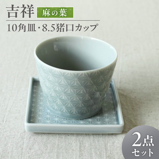 【美濃焼】 吉祥 10角皿×8.5猪口カップ 麻の葉 各1計2点セット 瑞浪市 / JS企画 小田陶器  陶器 食器 お皿 皿 お皿 角皿 取り皿[AZAZ342]
