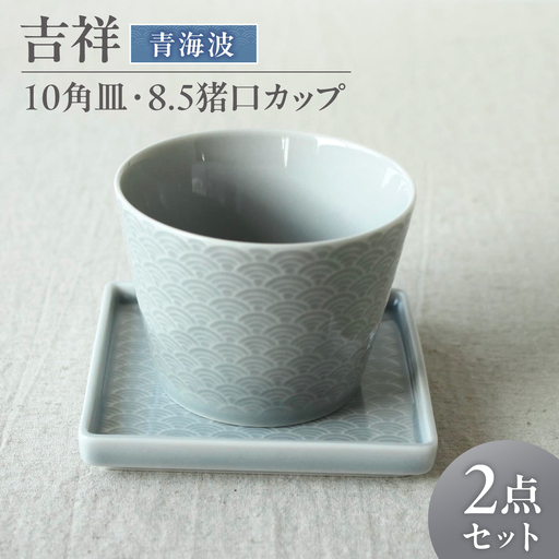[美濃焼] 吉祥 10角皿×8.5猪口カップ 青海波 各1計2点セット 瑞浪市 / JS企画 小田陶器 陶器 食器 お皿 皿 お皿 角皿 取り皿[AZAZ343]