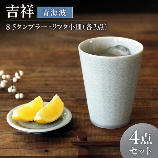 [美濃焼] 吉祥 8.5タンブラー×9フタ小皿 青海波 各2計4点セット 瑞浪市 / JS企画 小田陶器 陶器 食器 お皿 小皿 取り皿 タンブラー カップ[AZAZ345]