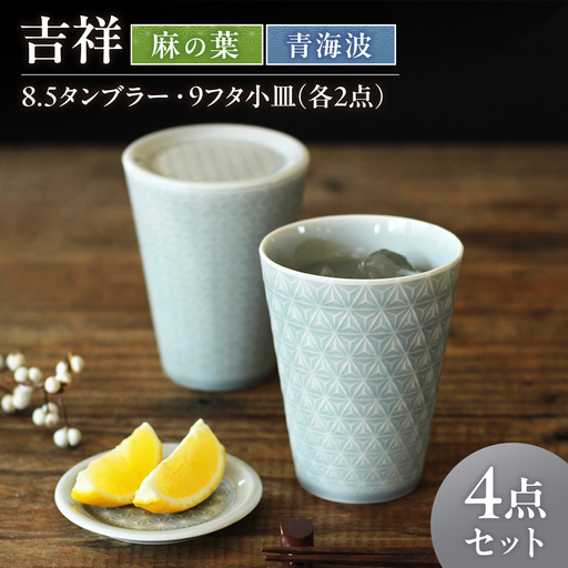 [美濃焼] 吉祥 8.5タンブラー×9フタ小皿 麻の葉×青海波 計4点セット 瑞浪市 / JS企画 小田陶器 陶器 食器 お皿 小皿 取り皿 タンブラー カップ[AZAZ346]