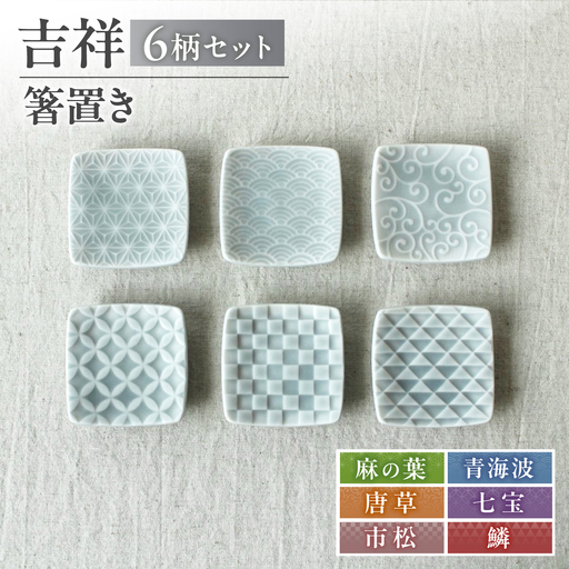【美濃焼】 吉祥 箸置き 全6柄セット 瑞浪市 / JS企画 小田陶器 陶器 食器 箸置き はしおき[AZAZ347]
