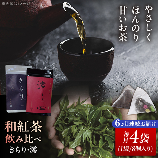 【6回定期便】 【岐阜県瑞浪市産】 和紅茶 飲み比べセット きらり・澪 計4袋セット 瑞浪市 / 成瀬農場 瑞芳園 紅茶 国産 お茶[AZBP020]