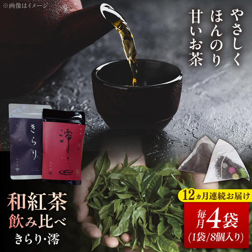 【12回定期便】 【岐阜県瑞浪市産】 和紅茶 飲み比べセット きらり・澪 計4袋セット 瑞浪市 / 成瀬農場 瑞芳園 紅茶 国産 お茶[AZBP021]