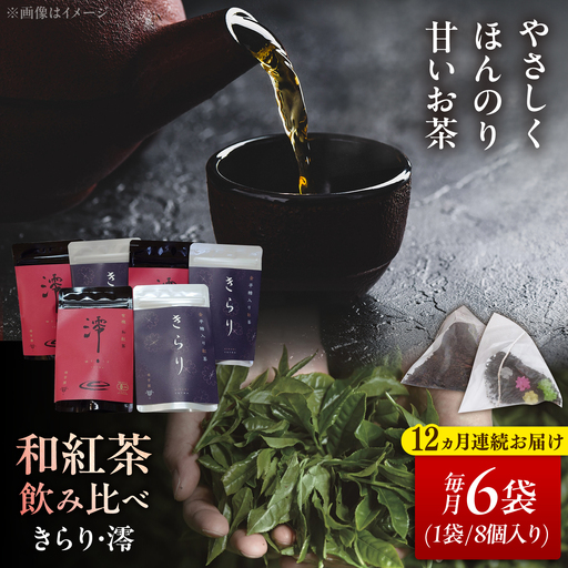 【12回定期便】 【岐阜県瑞浪市産】 和紅茶飲み比べセット きらり・澪 【大容量】 計6袋セット 瑞浪市 / 成瀬農場 瑞芳園 紅茶 国産 お茶[AZBP024]