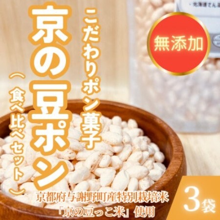[無添加 米菓子]京の豆ポン 北海道てん菜糖、沖縄黒糖、抹茶 3種食べ比べセット