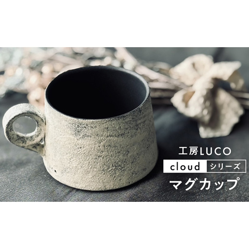 マグカップ陶器工房LUCOcloud 作家手作り 北欧風マグカップ