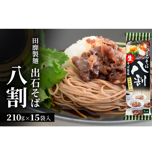 田靡製麺 出石そば 八割 210g×15袋入 兵庫 兵庫県 姫路市