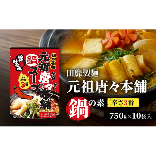 鍋の素田靡製麺元祖唐々本舗辛さ3番鍋の素[750g×10袋]