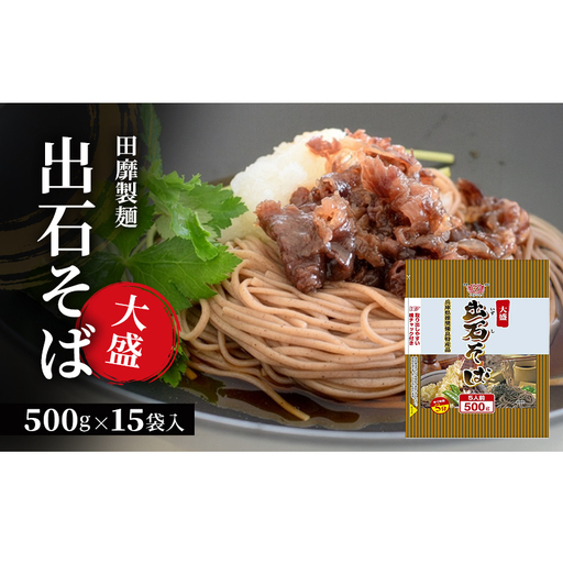田靡製麺 大盛出石そば 500g×15袋入 兵庫 兵庫県 姫路市