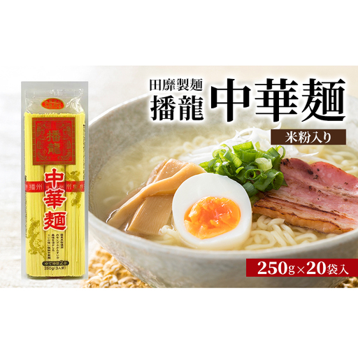 中華麺田靡製麺播龍米粉入り中華麺[250g×20袋]