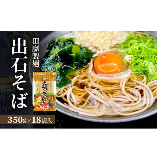 出石そば田靡製麺チャック付出石そば【350g×18袋】