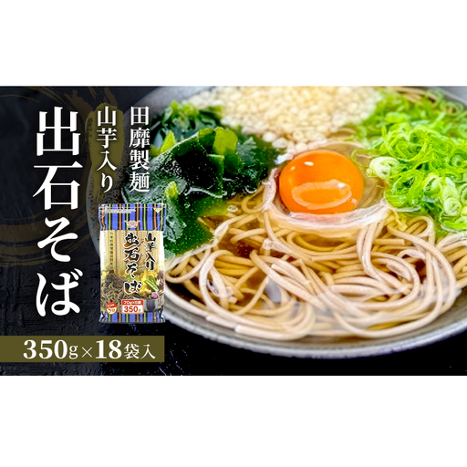 出石そば田靡製麺山芋入りチャック付出石そば【350g×18袋】
