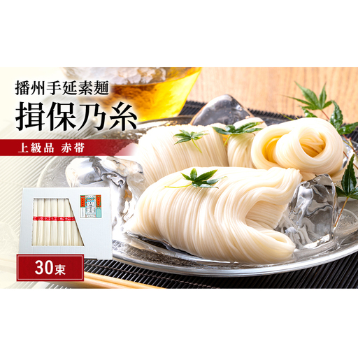 そうめん 揖保乃糸 上級品 50g×30束 紙函入り そうめん