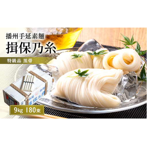 そうめん 揖保乃糸 黒帯 特級 9kg 180束 荒木箱入り そうめん