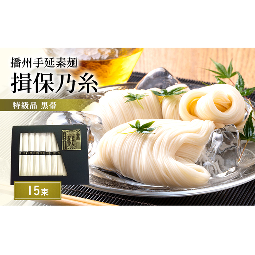 そうめん 揖保乃糸 特級品 50g×15束 化粧箱入り そうめん