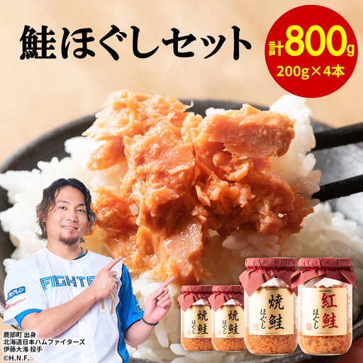 鮭ほぐし4本セット 計800g 焼鮭×3 紅鮭×1 しゃけ さけ シャケ ご飯のお供 常温保存可能 備蓄品 フレーク ほぐし 魚介 海産物