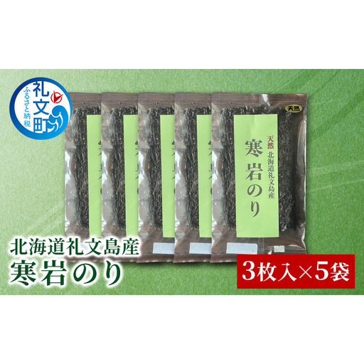 北海道 礼文島産 寒岩のり 3枚入×5パック［れぶんちゅら工房］【 海苔 岩海苔 海藻手作り 磯の香り ご飯のお供 ラーメン 味噌汁 】
