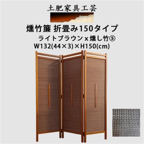 土肥家具工芸の衝立　竹簾折畳み150タイプ　ライトブラウンxいぶし竹5　折りたたみ式のパーテーション【1707587】