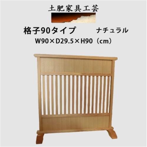 土肥家具工芸の衝立 格子90タイプ ナチュラル 天然木 無垢材のインテリア家具