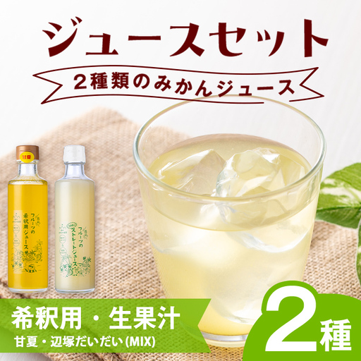 辺塚だいだい(生果汁)・甘夏(希釈用)ジュースセット 鹿児島 国産 フルーツ 果物 果実 果汁 ドリンク ストレートジュース 飲み比べ 辺塚だいだい みかん 蜜柑 ギフト [農地所有適格法人株式会社P&Y'sLabo]
