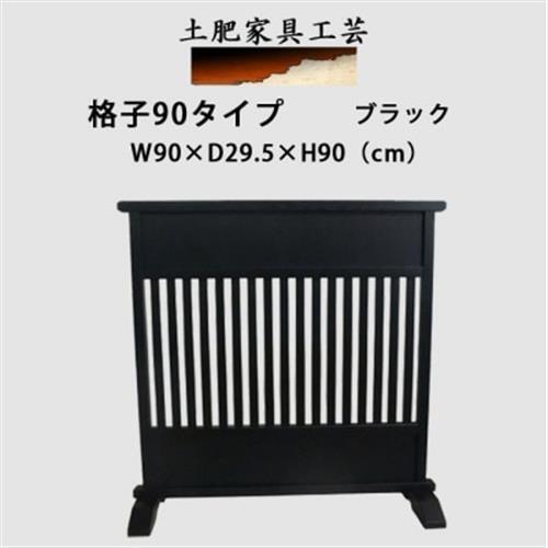 土肥家具工芸の衝立　格子90タイプ　ブラック　天然木　無垢材のインテリア家具【1707943】
