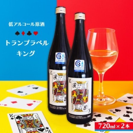 中沖酒造 純米吟醸 低アルコール原酒 トランプラベルキング 720ml 2本セット【配送不可地域：離島】【1723757】