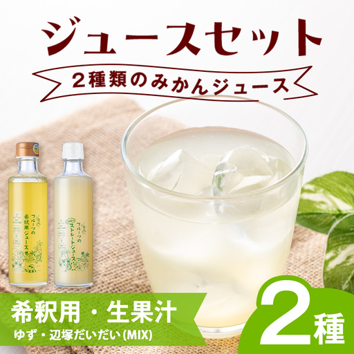 辺塚だいだい(生果汁)・ゆず(希釈用)ジュースセット 鹿児島 国産 フルーツ 果物 果実 果汁 ドリンク ストレートジュース 飲み比べ 辺塚だいだい みかん 蜜柑 ギフト [農地所有適格法人株式会社P&Y'sLabo]