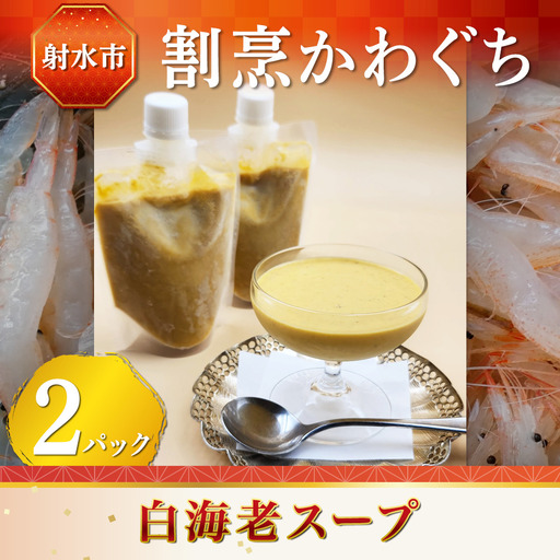 【射水市】【射水のおいしい食品】【海鮮】白海老スープ 2パック