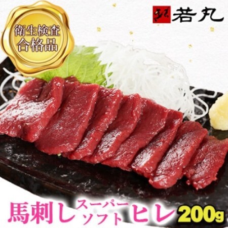 馬刺しスーパーソフトヒレ 200g★専用タレ2個付き【配送不可地域：離島】【1741606】